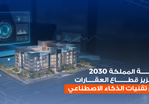 رؤية المملكة 2030 في تعزيز قطاع العقارات باستخدام تقنيات الذكاء الاصطناعي
