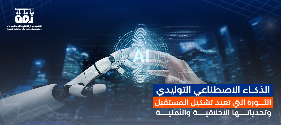 الذكاء الاصطناعي التوليدي: الثورة التي تعيد تشكيل المستقبل وتحدياتها الأخلاقية والأمنية