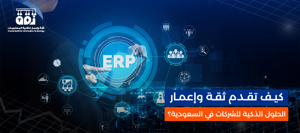 نظام Odoo لإدارة الأعمال: كيف تقدم ثقة وإعمار الحلول الذكية للشركات في السعودية؟