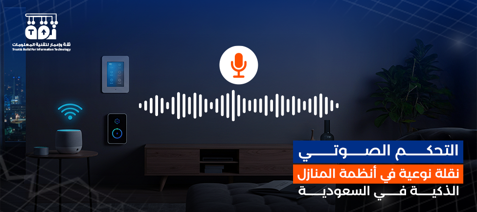  التحكم الصوتي : نقلة نوعية في أنظمة المنازل الذكية في السعودية