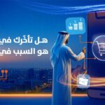 هل تأخّرك في إطلاق التطبيق هو السبب في تراجع مبيعاتك؟