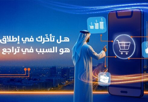 هل تأخّرك في إطلاق التطبيق هو السبب في تراجع مبيعاتك؟