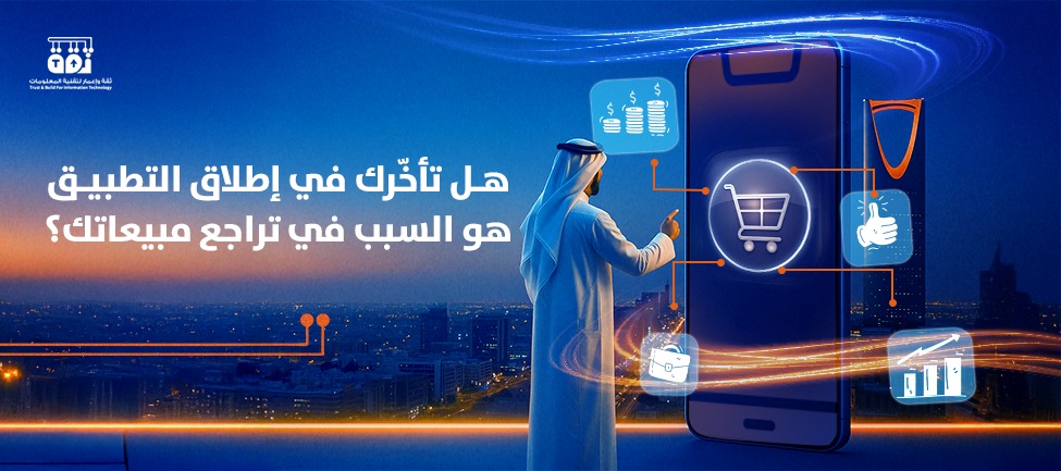 هل تأخّرك في إطلاق التطبيق هو السبب في تراجع مبيعاتك؟