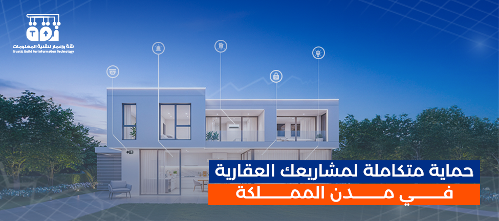 حماية متكاملة لمشاريعك العقارية في مدن المملكة