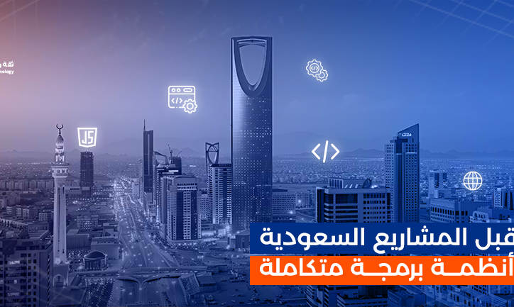 مستقبل-المشاريع-السعودية