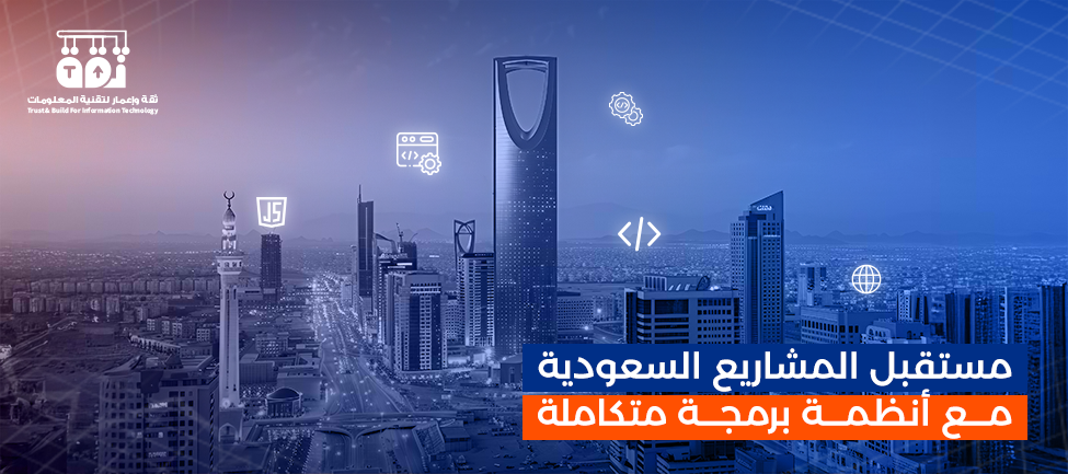 ثقة وإعمار: مستقبل المشاريع السعودية
