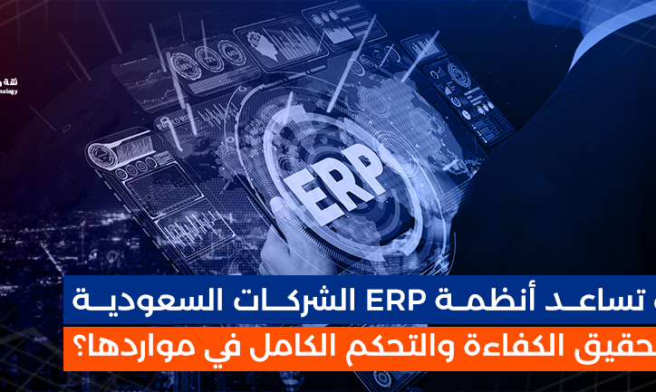 كيــف-تساعــد-أنظمــة-ERP-الشركـــات-السعوديـــة