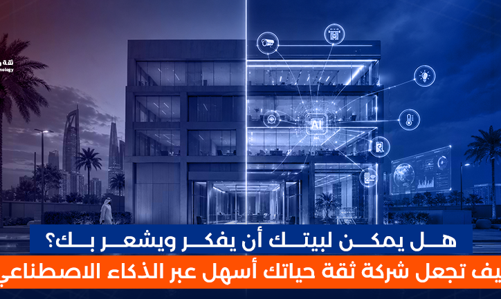 هــــل يمكــــن لبيتــــك أن يفكــــر ويشعــــر بــــك؟